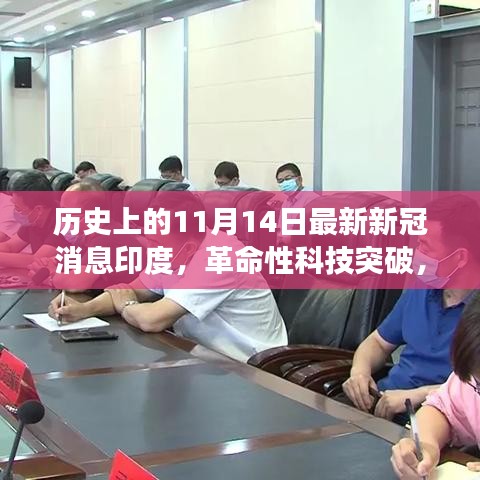 印度智能健康守护先锋，革命性科技突破助力防控新冠疫情的新利器（历史最新消息）