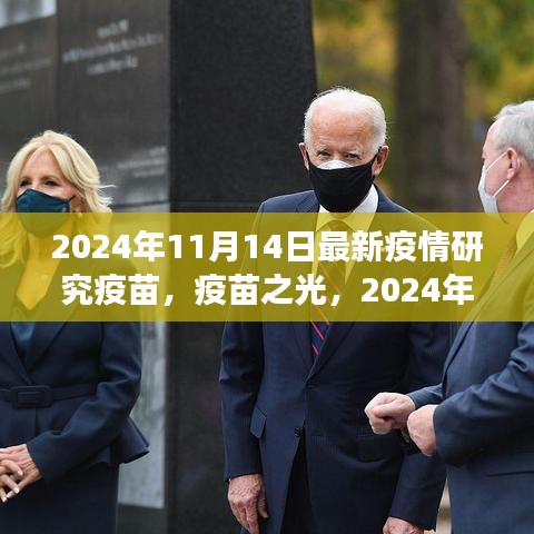 疫苗之光，探索之旅与希望之芽——2024年11月14日最新疫情研究疫苗纪实