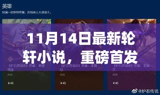 11月14日全新轮轩小说智能神器，颠覆想象的高科技产品体验首发