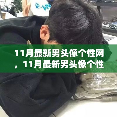 11月最新男头像个性网，日常小趣与友情的温暖瞬间