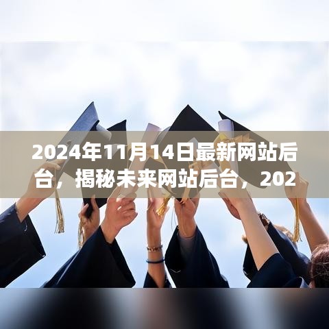 揭秘未来网站后台，展望2024年最新技术趋势与功能升级