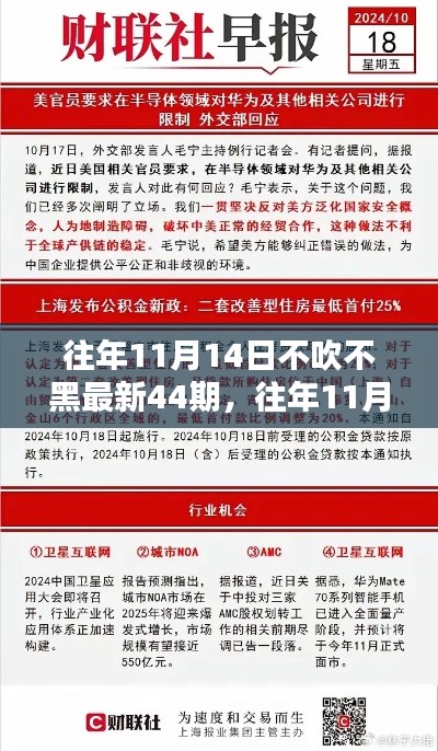 独家揭秘与最新资讯盘点，往年11月14日第44期深度报道