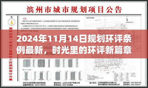 时光见证，最新规划环评条例下的温馨日常规划之旅（2024年11月14日）