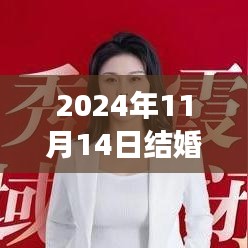 命运之约，2024年11月14日盛大婚礼