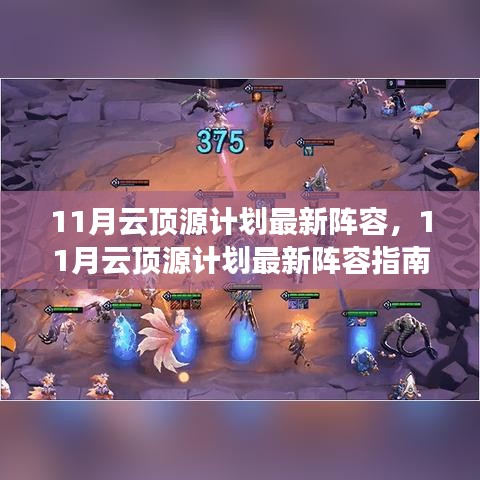 11月云顶源计划最新阵容指南，登顶之路启动！