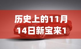 历史上的11月14日新宝来1.6最新报价全攻略，适合初学者与进阶用户的选择！