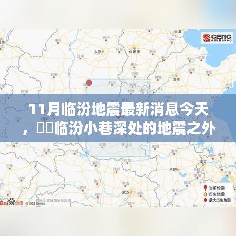 临汾地震最新消息与隐藏特色小店奇妙之旅揭秘