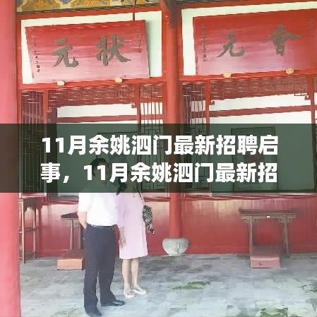 11月余姚泗门最新招聘启事发布，优质职位等你来挑战