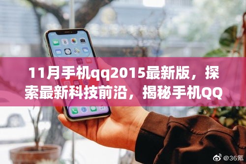 揭秘手机QQ 2015最新版十一月的独特魅力，科技前沿探索之旅