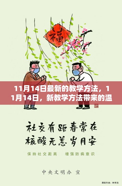 11月14日新教学方法，温馨日常的新篇章