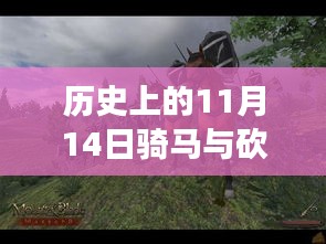 历史上的11月14日，战马与砍杀之间的温情故事