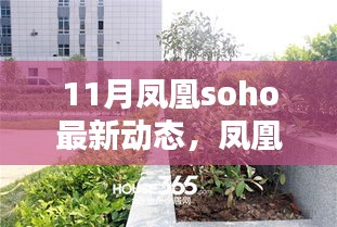 凤凰SOHO 11月瞩目新动态，时代坐标的深刻印记