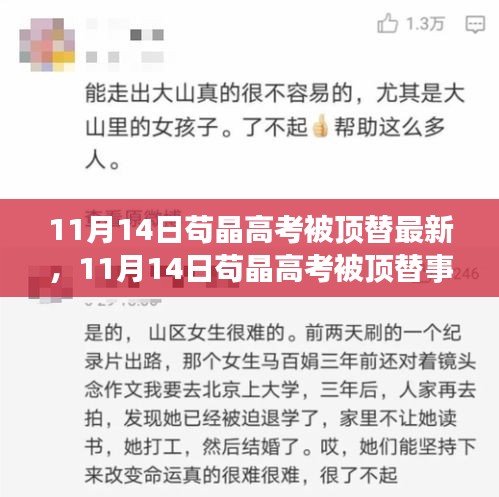 苟晶高考被顶替事件最新进展详解，关注与应对策略揭秘