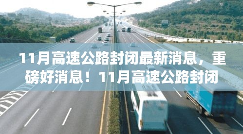 重磅消息！11月高速公路封闭，心灵之旅启程之时！