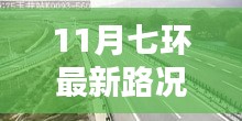 11月七环路最新路况概览与实时分析，出行指南