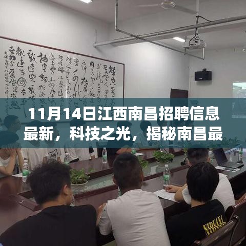 南昌科技招聘盛宴，最新招聘信息与高科技产品闪耀登场，揭秘南昌科技之光！