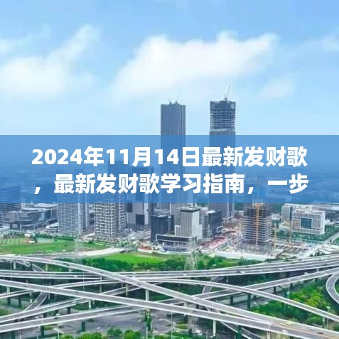 最新发财歌学习指南，掌握发财之歌，开启财富之门（2024年最新版）