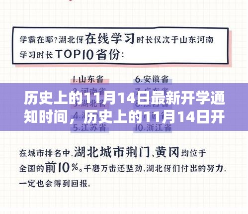 揭秘历史上11月14日的开学通知时间，最新开学通知一览