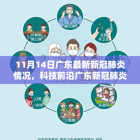 广东新冠肺炎防控新利器，科技前沿助力抗疫先锋体验新动态（11月14日最新消息）