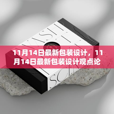 最新包装设计观点论述，深度探讨与创意展示