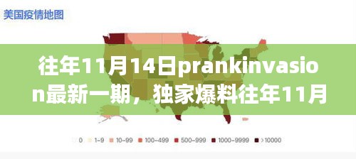 独家爆料，往年11月14日PrankInvasion狂欢派对盛典揭秘！