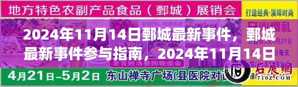 鄄城最新事件参与指南，2024年11月14日活动全攻略