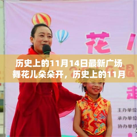 历史上的11月14日，当下广场舞风潮与花儿朵朵开的多元解读