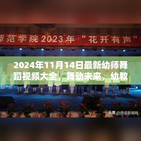 幼教之光，深度评测与介绍2024年最新幼师舞蹈视频大全，舞动未来的精彩瞬间