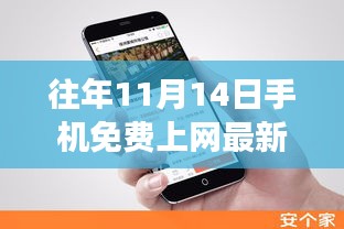 揭秘往年11月14日手机免费上网最新方法，科技与知识的融合之旅