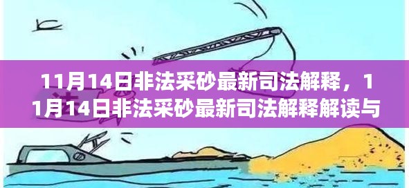 11月14日非法采砂最新司法解释解读及应对指南