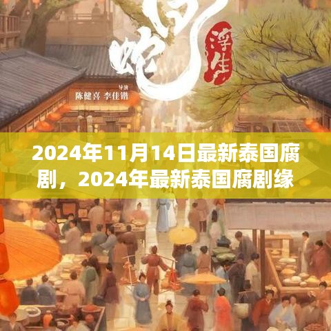 2024泰国腐剧深度测评与介绍，缘起时空