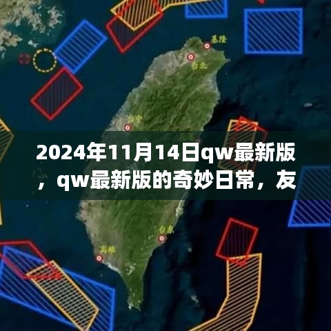 2024年qw最新版奇妙日常，友情、家庭与温馨时光