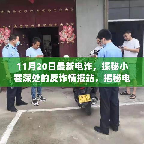 揭秘电诈新动向，反诈情报站深入小巷，探寻电诈背后的故事（最新情报）