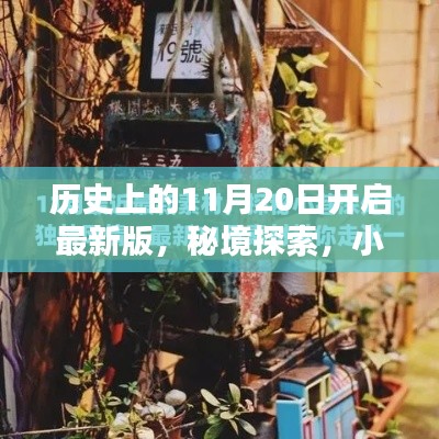 秘境探索，揭秘历史11月20日的开启时刻与小巷深处的特色小店