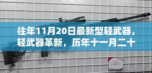 历年11月20日新型轻武器深度解析与革新探讨