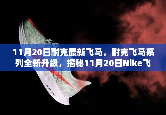 揭秘Nike飞马最新科技跑鞋三大亮点，飞马系列全新升级，11月20日震撼登场！