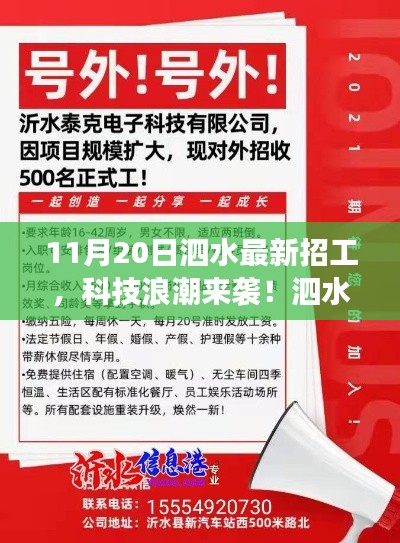 11月20日泗水最新招工，科技浪潮来袭！泗水最新高科技招工产品——11月20日重磅发布