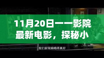 探秘影院宝藏，11月20日最新电影不期而遇的惊喜之旅