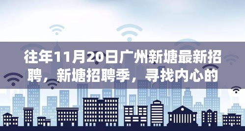 广州新塘招聘季，寻找内心的宁静与微笑的人才盛会