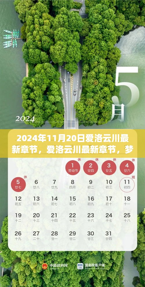 梦幻般的相遇与冒险之旅，爱洛云川最新章节揭晓（2024年11月20日）