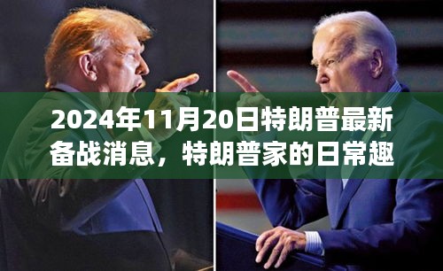 特朗普家的日常趣事与备战2024的温馨时光最新消息