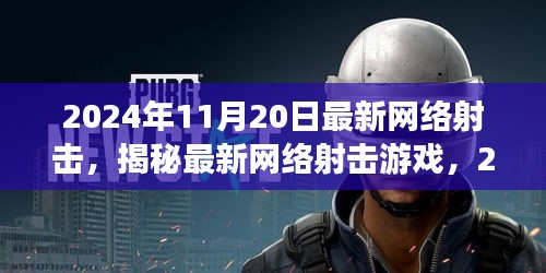 揭秘最新网络射击游戏，革新射击体验，2024年11月20日独家体验报告