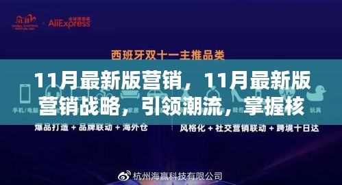 引领潮流的11月最新版营销战略，核心策略大揭秘