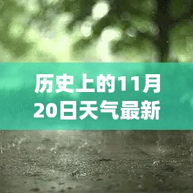 历史上的11月20日云南天气揭秘，探寻当日天气状况与变迁的奥秘