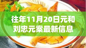 探秘元与元案最新动态及隐藏美食店，揭秘小巷深处的独特风味最新信息