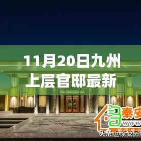 独家揭秘，九州上层官邸最新动态报道（11月20日更新）