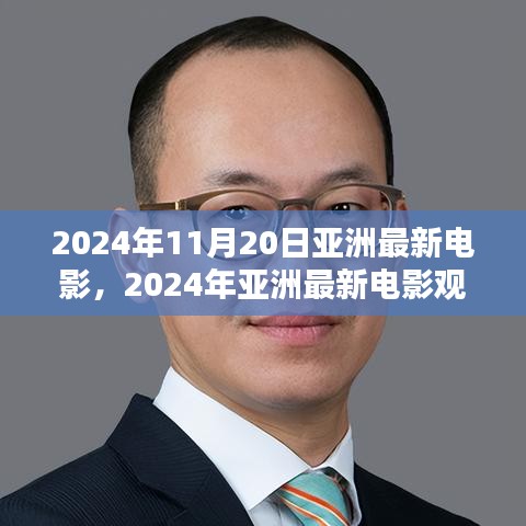 2024年亚洲最新电影观赏指南，带你走进电影世界的全攻略