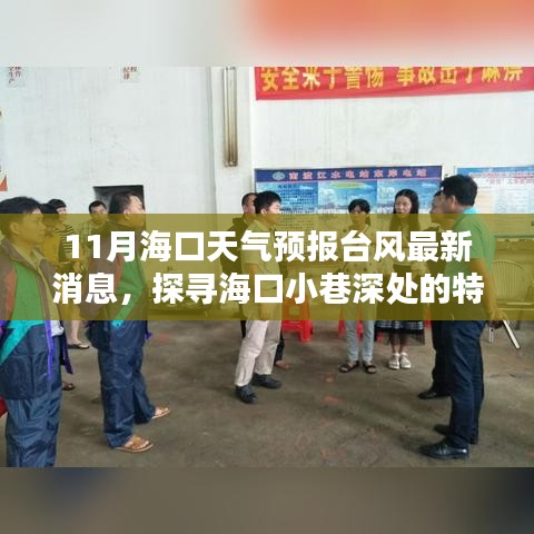 海口台风最新天气预报与小巷特色小店探寻，台风天的别样风情