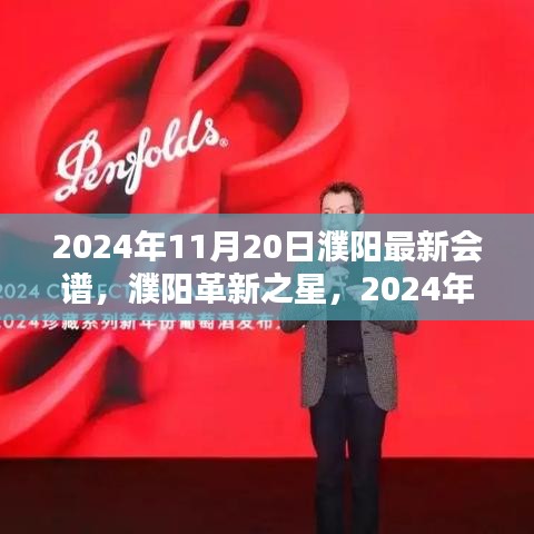 2024年11月20日濮阳最新会谱，濮阳革新之星，2024年11月20日最新会谱高科技产品引领未来生活风潮