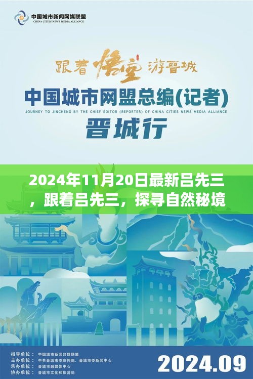 探寻自然秘境，吕先三的神秘心灵之旅（2024年11月20日最新）